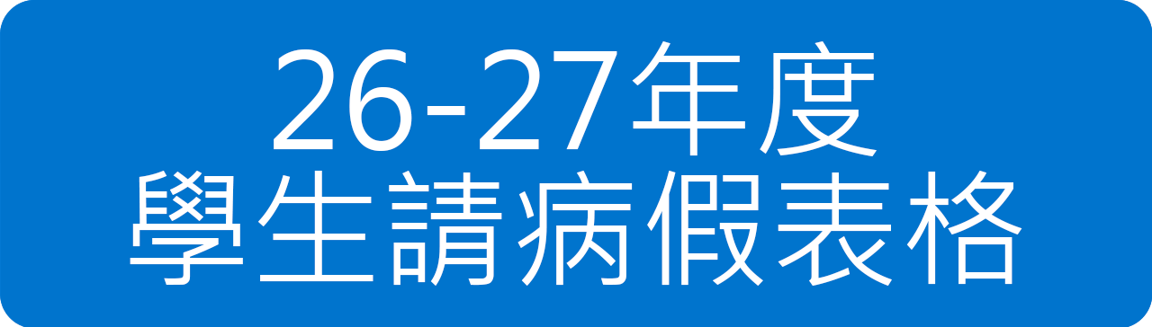 25-26年度請假表格