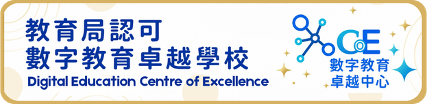 數字教育卓越中心